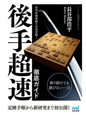 cover image of 先手中飛車破りの決定版!　後手超速 徹底ガイド